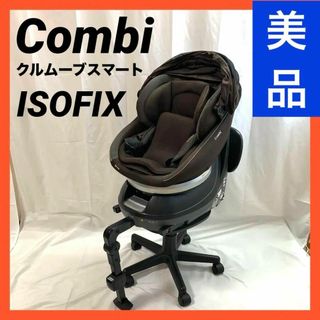 combi - コンビ クルムーヴスマート ISOFIX CG-UIG チャイルドシートの