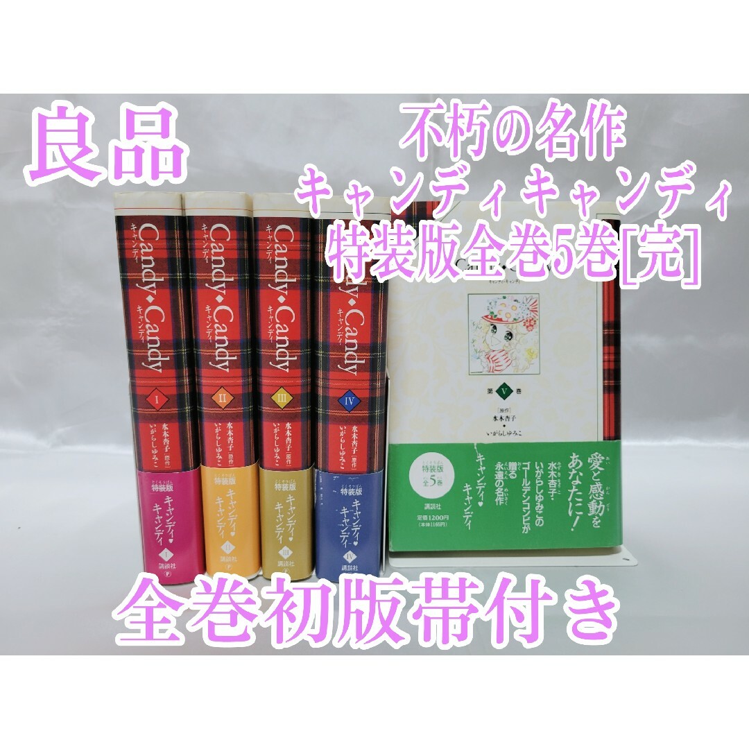 特装版 キャンディキャンディ 全巻セット 1〜5巻 - コミック、アニメ 特装版 キャンディキャンディ 全巻セット 1〜5巻 - コミック、アニメ