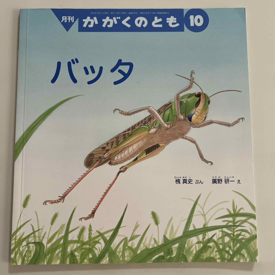 福音館書店(フクインカンショテン)のバッタ　2018年10月号 エンタメ/ホビーの雑誌(絵本/児童書)の商品写真