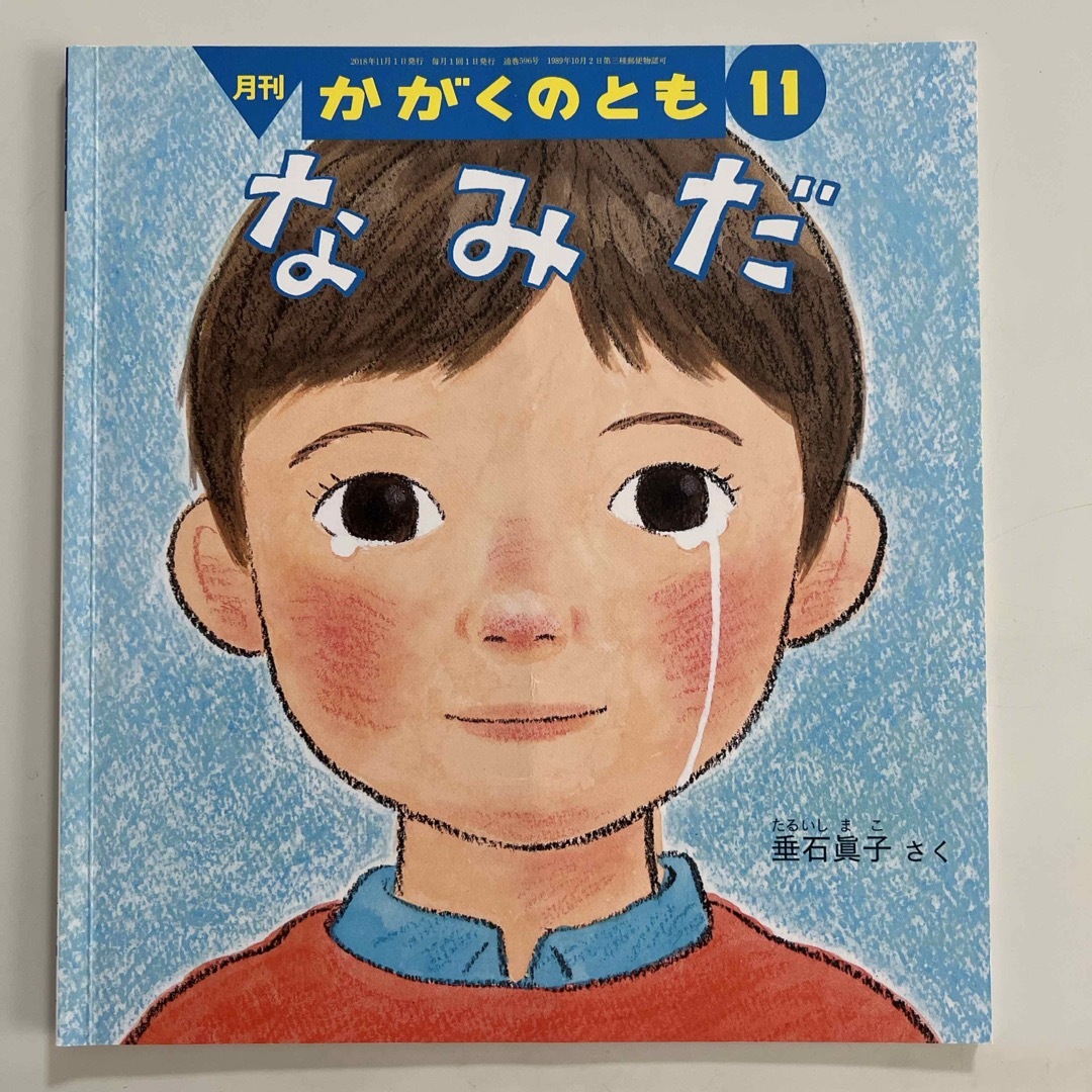 福音館書店(フクインカンショテン)のなみだ　2018年11月号 エンタメ/ホビーの雑誌(絵本/児童書)の商品写真