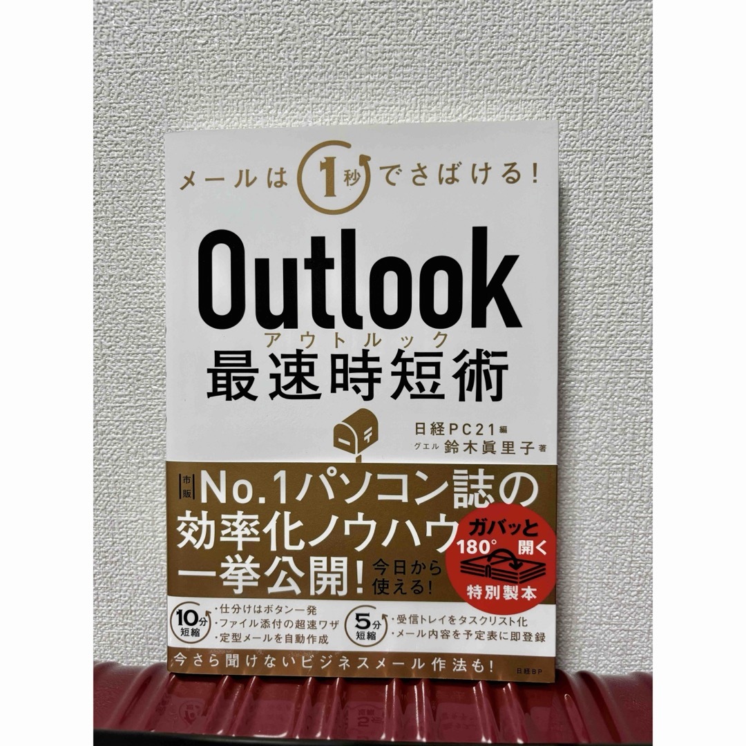 日経BP(ニッケイビーピー)のOutlook最速時短術 エンタメ/ホビーの本(ビジネス/経済)の商品写真