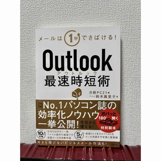 ニッケイビーピー(日経BP)のOutlook最速時短術(ビジネス/経済)