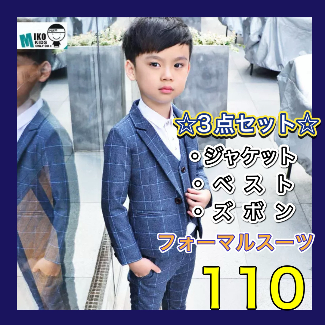 フォーマルスーツ 男の子 110 3点セット 卒園式 入園式 入学式 キッズ/ベビー/マタニティのキッズ服男の子用(90cm~)(ドレス/フォーマル)の商品写真