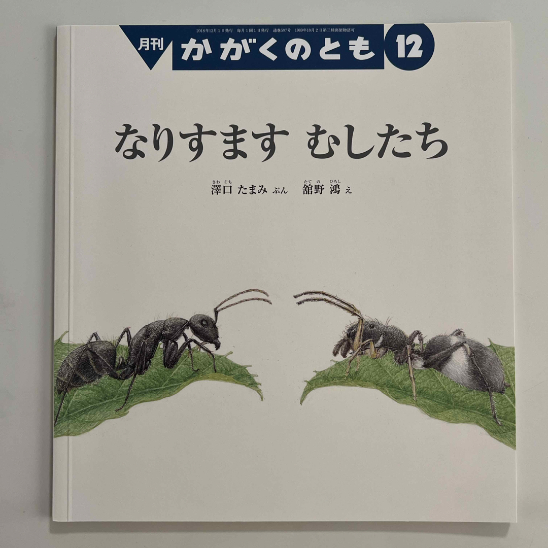 福音館書店(フクインカンショテン)のなりすます　むしたち　2018年12月号 エンタメ/ホビーの雑誌(絵本/児童書)の商品写真