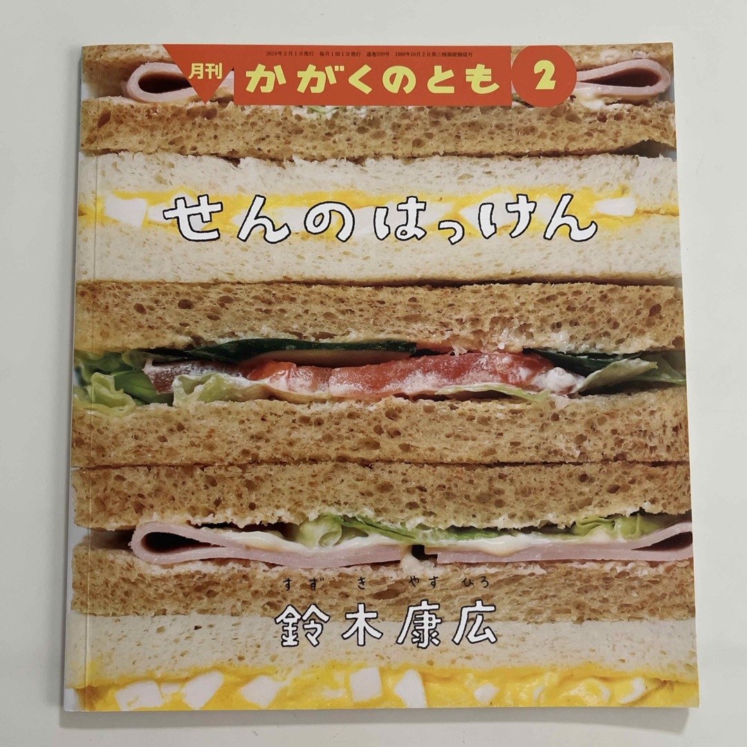 福音館書店(フクインカンショテン)のせんのはっけん　2019年02月号 エンタメ/ホビーの雑誌(絵本/児童書)の商品写真