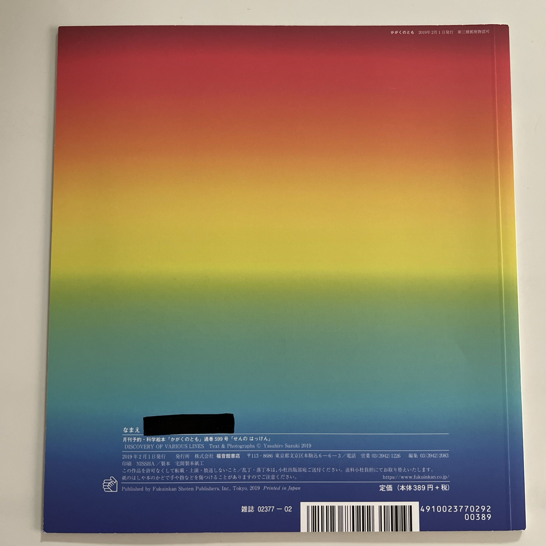 福音館書店(フクインカンショテン)のせんのはっけん　2019年02月号 エンタメ/ホビーの雑誌(絵本/児童書)の商品写真