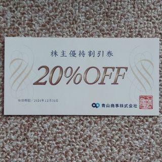 アオヤマ(青山)の洋服の青山　20%株主優待割引券 1枚(印刷物)