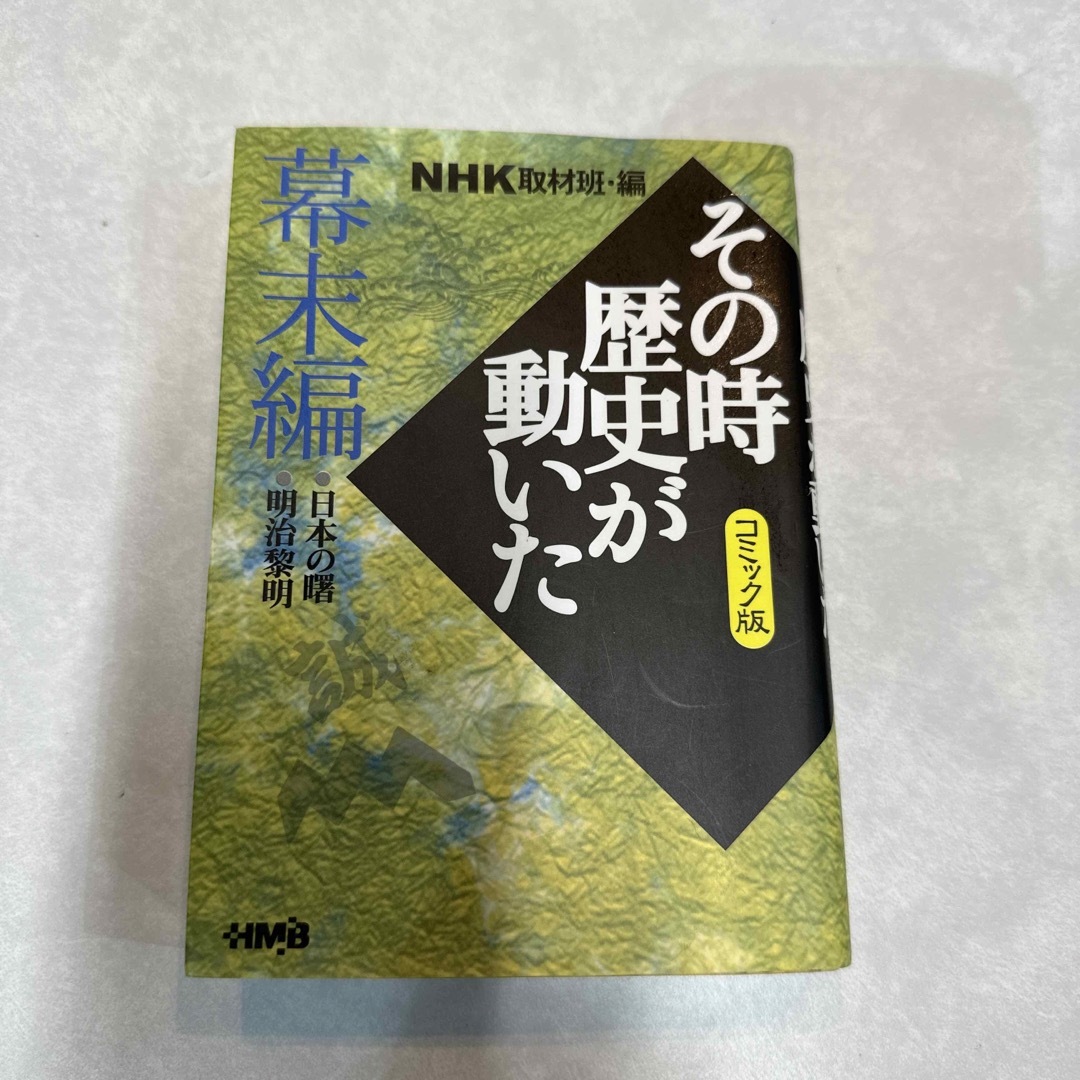 ＮＨＫその時歴史が動いた エンタメ/ホビーの漫画(その他)の商品写真