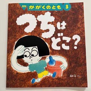 つちはどこ？　2019年03月号(絵本/児童書)