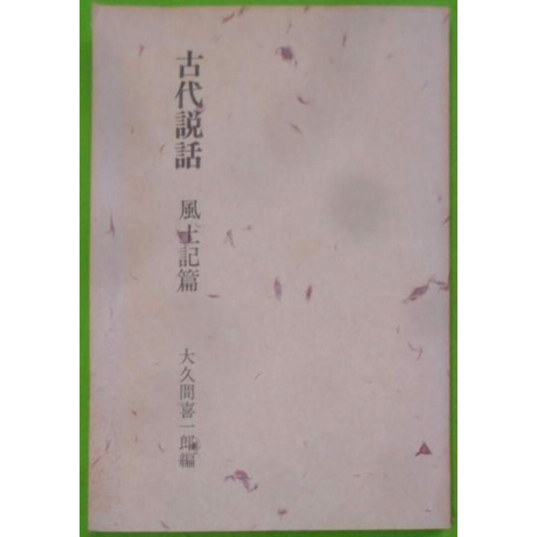 【中古】古代説話 風土記篇<風土記>/大久間喜一郎 編/桜楓社 エンタメ/ホビーの本(その他)の商品写真