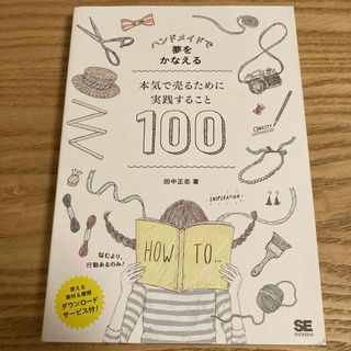 ハンドメイドで夢をかなえる本気で売るために実践すること１００(ビジネス/経済)