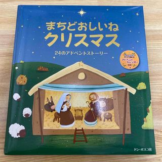 まちどおしいねクリスマス　シャルロット・グロステット　ドン・ボスコ社(絵本/児童書)