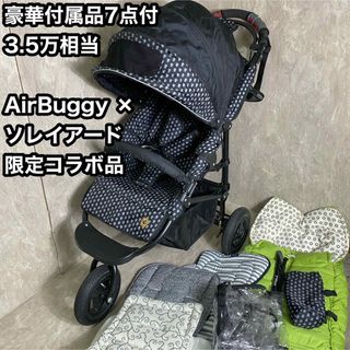 エアバギー(AIRBUGGY)の豪華付属品7点付　AirBuggy ソレイアード 限定コラボ 3輪 バギー(ベビーカー/バギー)