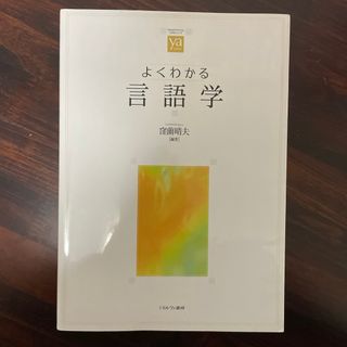 よくわかる言語学(人文/社会)