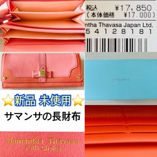 サマンサタバサプチチョイス(Samantha Thavasa Petit Choice)の【新品未使用】サマンサタバサ　Samantha Thavasa 長財布(財布)