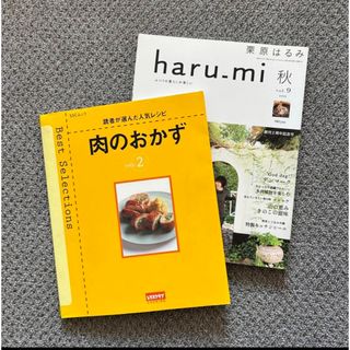 クリハラハルミ(栗原はるみ)の【肉のおかず】【栗原はるみ haru_mi (ハルミ) 2008年 10月号】(料理/グルメ)