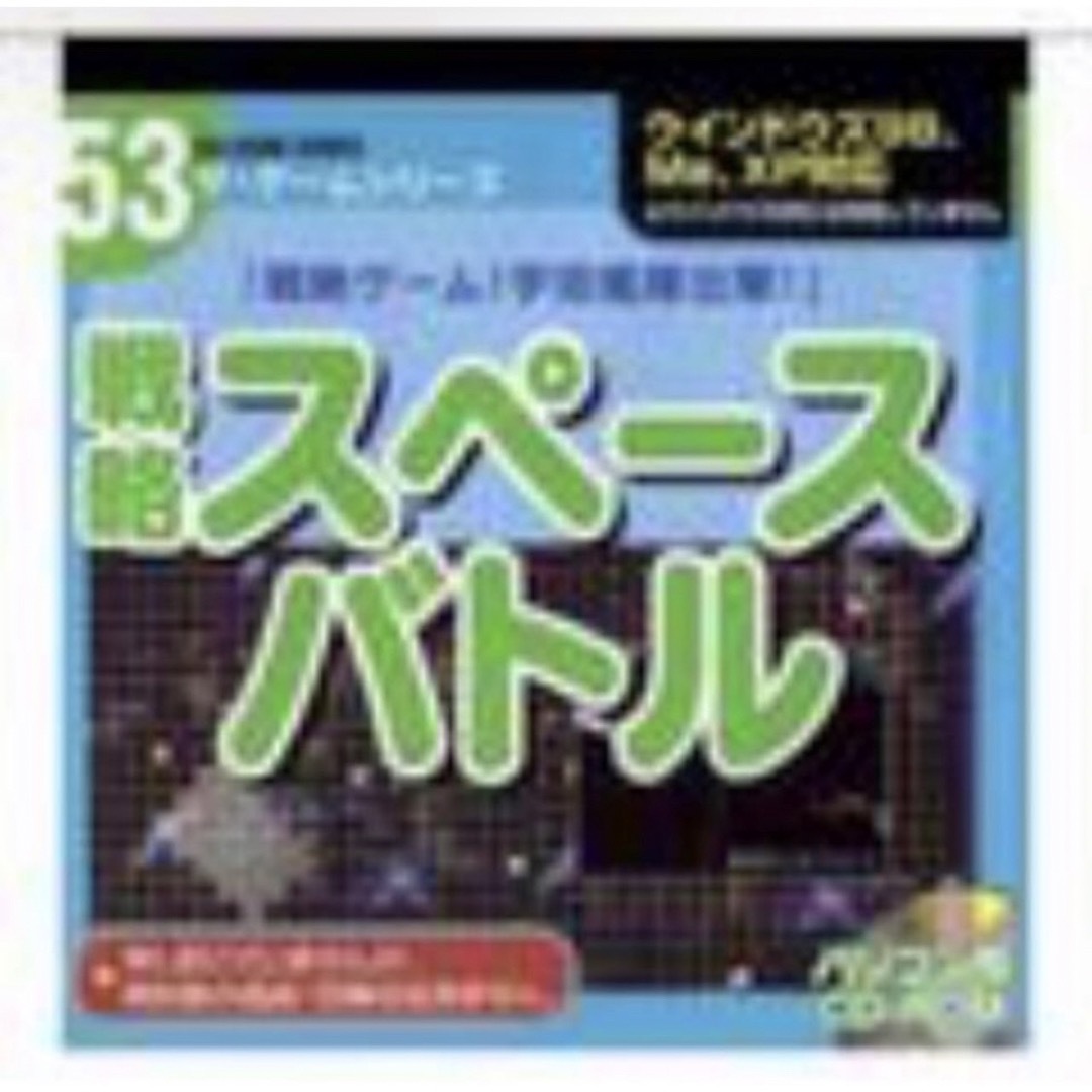 ザ・ゲームシリーズ 53 スペースバトル エンタメ/ホビーのゲームソフト/ゲーム機本体(PCゲームソフト)の商品写真
