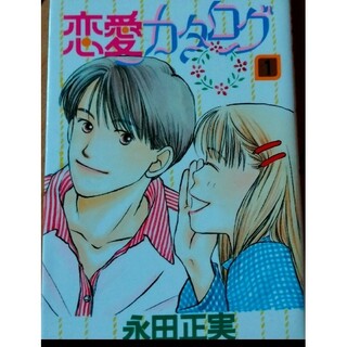 恋愛カタログ 1巻(少女漫画)