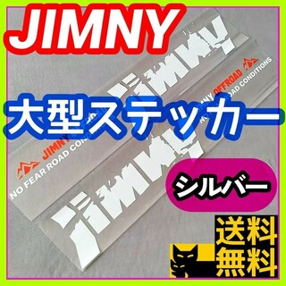 【ジムニー全年式に】大型ボディステッカー シルバー ボディグラフィック 銀色②