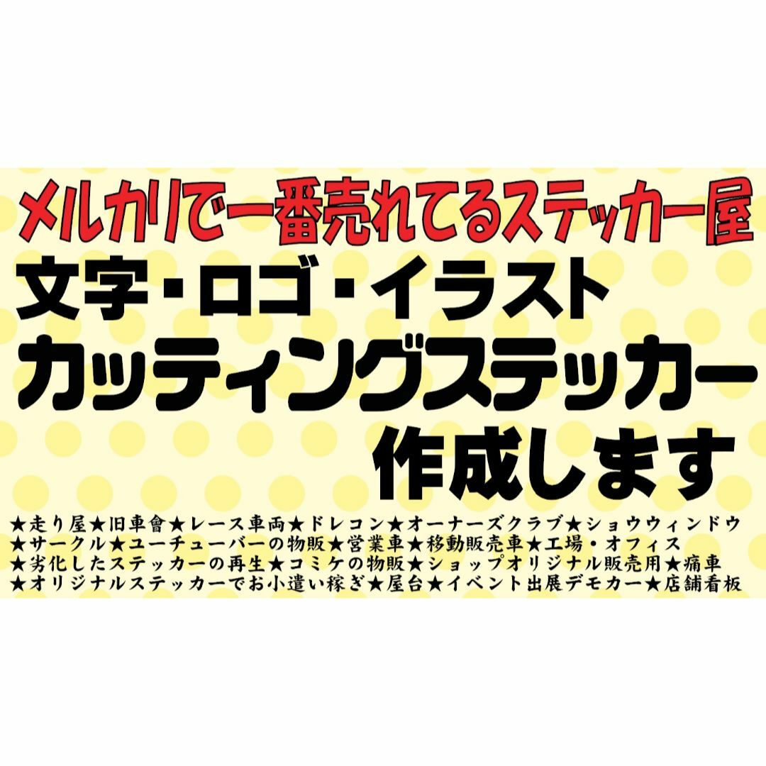 893⭐元旦仕様⭐カッティングステッカー　オーダーメイドで作成します⭐旧車會 自動車/バイクのバイク(ステッカー)の商品写真