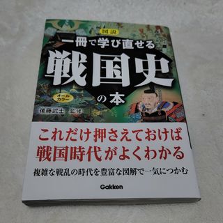 ガッケン(学研)の図説一冊で学び直せる戦国史の本(人文/社会)