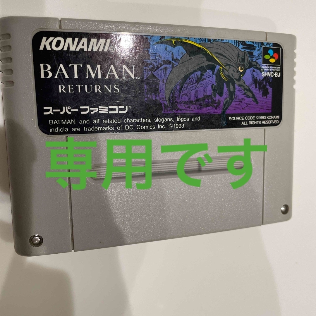 任天堂(ニンテンドウ)の[専用です]スーパーファミコン　バットマン　BATMAN PETURNS エンタメ/ホビーのゲームソフト/ゲーム機本体(家庭用ゲームソフト)の商品写真