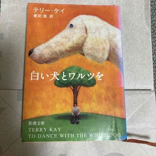 白い犬とワルツを(文学/小説)