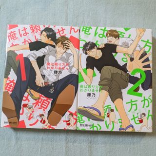 俺は頼り方がわかりません 1、2巻(ボーイズラブ(BL))