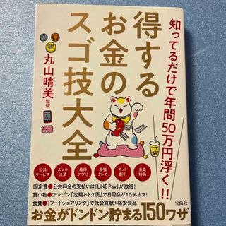 タカラジマシャ(宝島社)の得するお金のスゴ技大全(ビジネス/経済)