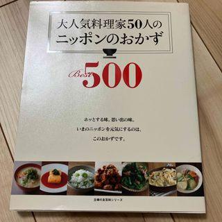 シュフノトモシャ(主婦の友社)の大人気料理家５０人のニッポンのおかずＢｅｓｔ５００(料理/グルメ)