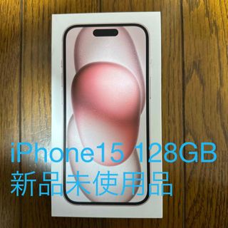 アイフォーン(iPhone)のアップル iPhone15 128GB ピンク新品未使用品(スマートフォン本体)