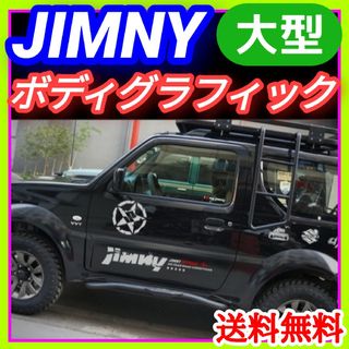 【ジムニー全年式に】大型ボディステッカー シルバー ボディグラフィック 銀色④(車外アクセサリ)