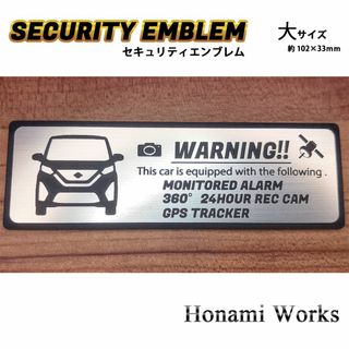 ニッサン(日産)の新型 40系 デイズ ハイウェイスター セキュリティ エンブレム ステッカー 大(車外アクセサリ)