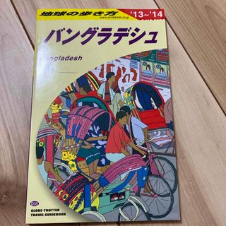 ダイヤモンドシャ(ダイヤモンド社)の地球の歩き方(地図/旅行ガイド)