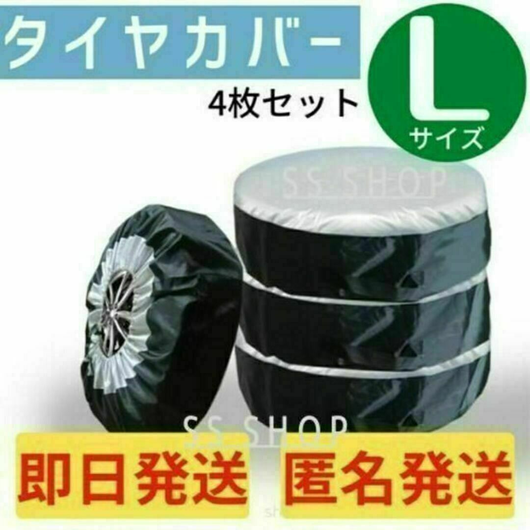 【即日発送】タイヤカバー Lサイズ 4枚セット　保管 ホイール スタットレス 自動車/バイクの自動車(タイヤ)の商品写真