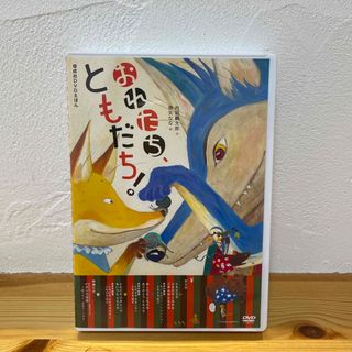 おれたち、ともだち！DVDえほん(絵本/児童書)