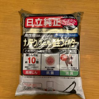 ヒタチ(日立)の日立 こぼさんパック ナノテクプレミアム 衛生フィルター GP-130FS(3枚(その他)