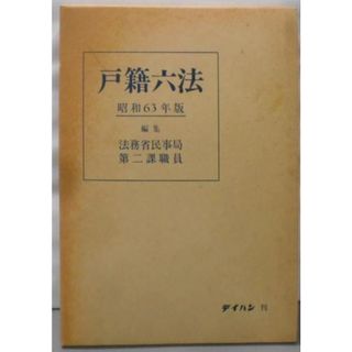 【中古】戸籍六法 昭和63年版／法務省民事局第二課(編)／テイハン(その他)