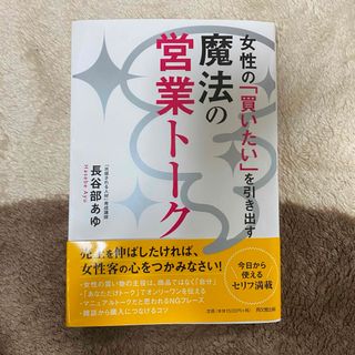 魔法の営業トーク(ビジネス/経済)