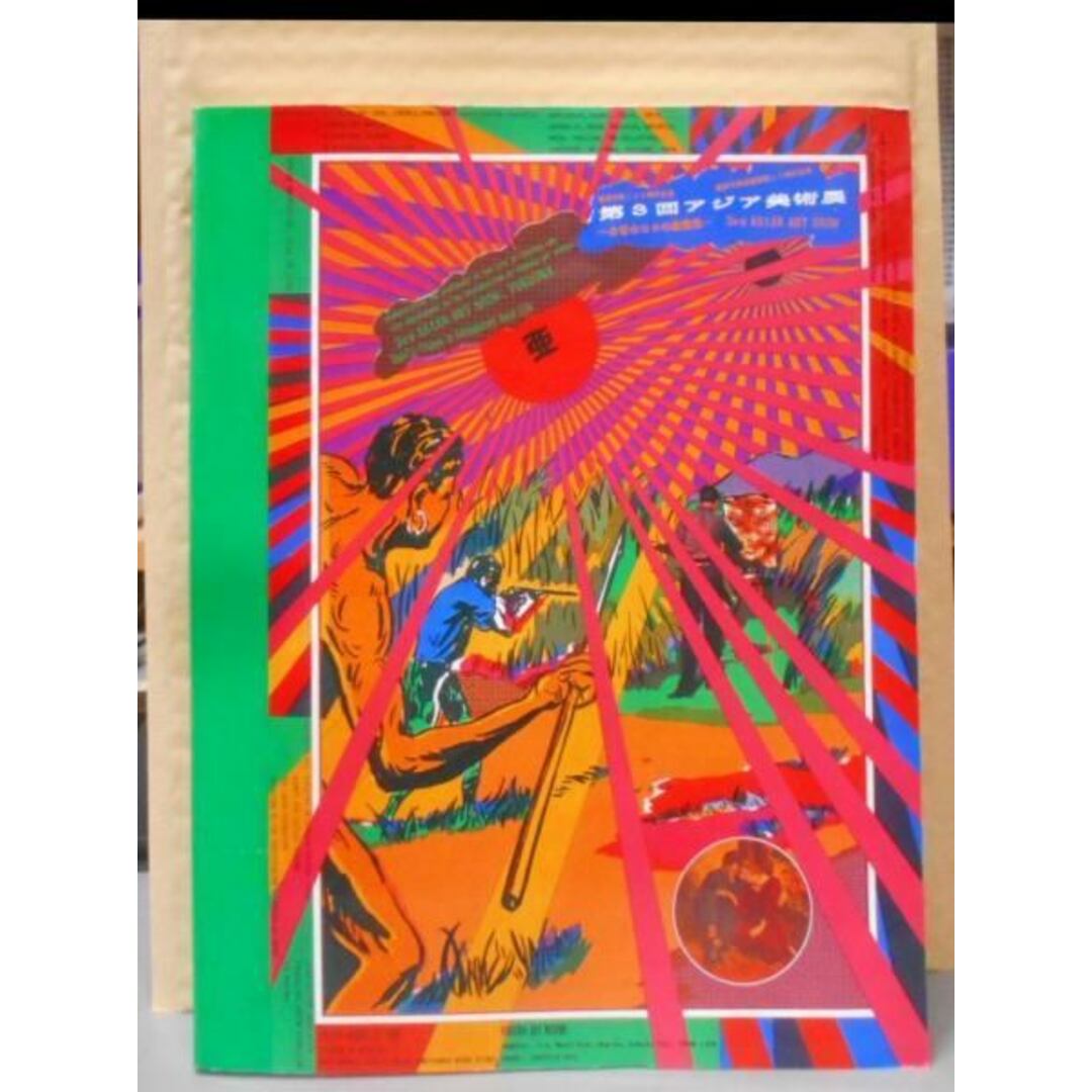 【中古】第3回アジア美術展 3rd ASIAN ART SHOW FUKUOKA1989／福岡市美術館(編) エンタメ/ホビーの本(その他)の商品写真