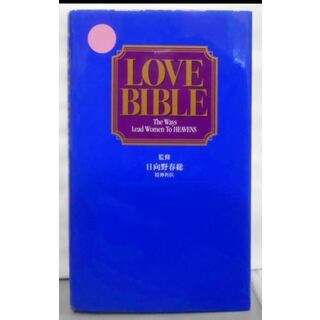 【中古】LOVE BIBLE: The Ways LeadWomen To HEAVENS／主婦と生活社 編 ; 日向野春総 監修(その他)