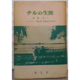 【中古】テルの生涯／利根 光一／要文社(その他)