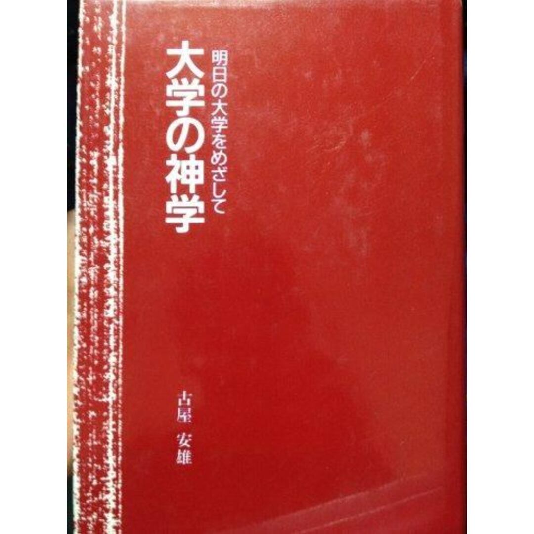 【中古】大学の神学: 明日の大学をめざして／古屋 安雄／ヨルダン社 エンタメ/ホビーの本(その他)の商品写真