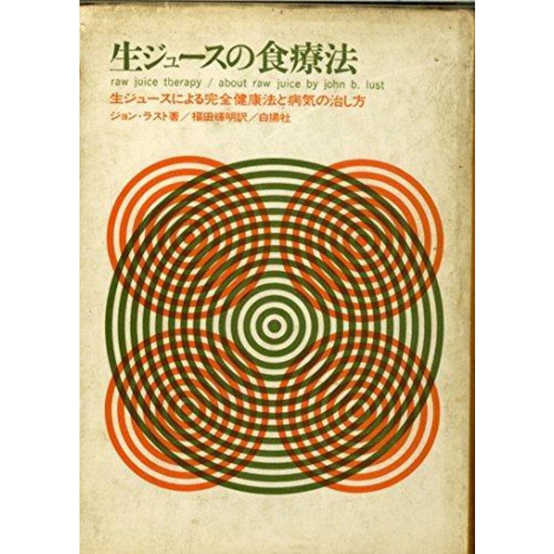 【新発売】今週の市販 【中古】生ジュースの食療法―生ジュースによる完全健康法と病気の治し方/ジョン・ラスト (著)、福田 (翻訳)/白揚社 輝明 その他