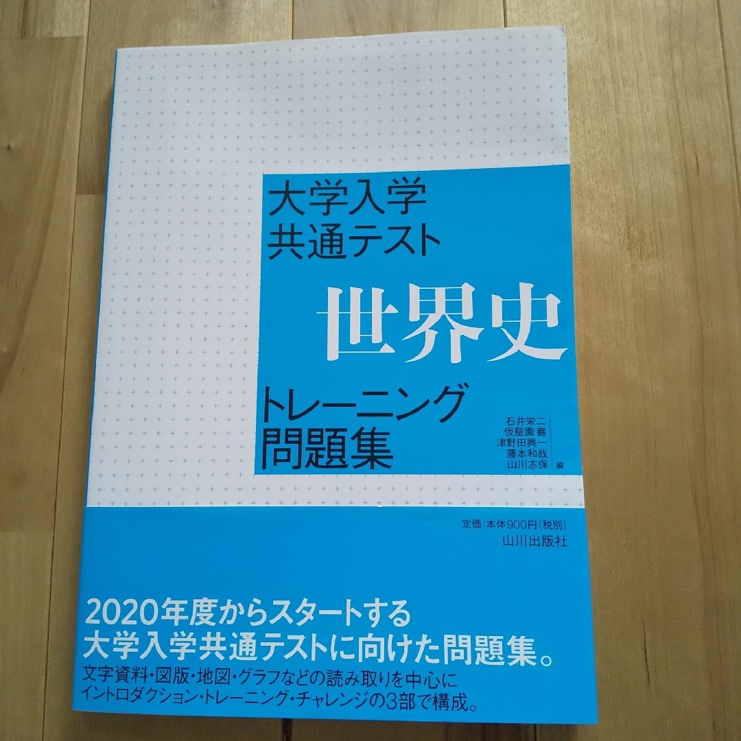 大学入学共通テスト 世界史トレーニング問題集　山川出版社 エンタメ/ホビーの本(語学/参考書)の商品写真