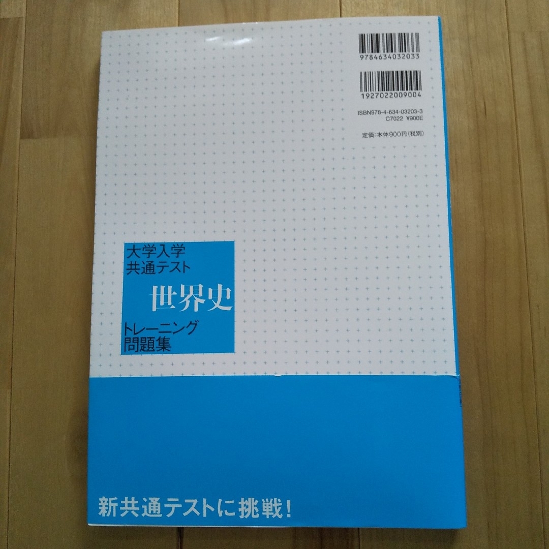 大学入学共通テスト 世界史トレーニング問題集　山川出版社 エンタメ/ホビーの本(語学/参考書)の商品写真