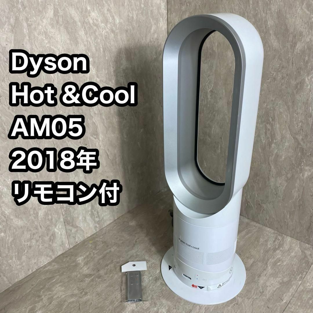 Dyson(ダイソン)のDyson ダイソン　AM05　Hot+Cool　ホット＋クール　リモコン付 スマホ/家電/カメラの冷暖房/空調(その他)の商品写真