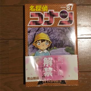 ショウガクカン(小学館)の名探偵コナン　87巻(その他)