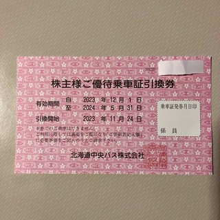 北海道中央バス　株主優待乗車証(その他)