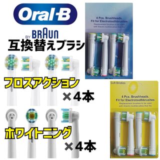 ブラウン(BRAUN)のBRAUN Oral-B 互換品　フロスアクション・ホワイトニング　8本セット(電動歯ブラシ)